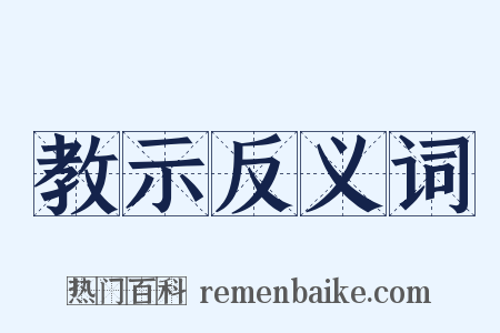 教示反义词是什么意思的图片